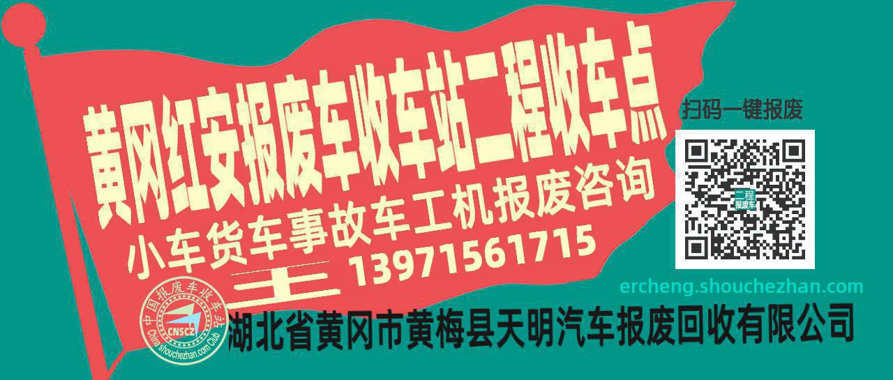 黄冈红安报废车收车站二程收车点